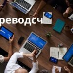 преводсч